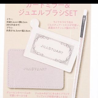 ジルスチュアート(JILLSTUART)のジルシチュアート　カードミラー&ジュエルブラシセット 雑誌付録(ミラー)