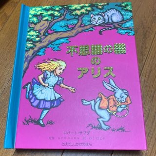 不思議の国のアリス しかけ絵本(絵本/児童書)