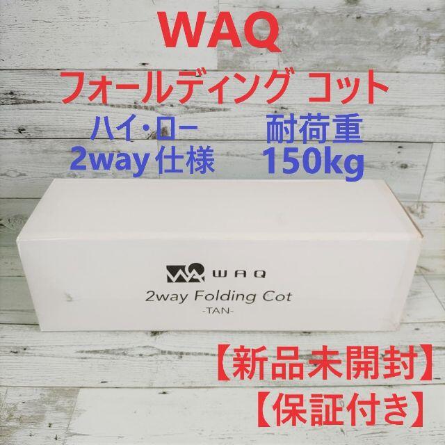 WAQ 2WAY フォールディング コット Folding Cot スポーツ/アウトドアのアウトドア(テーブル/チェア)の商品写真