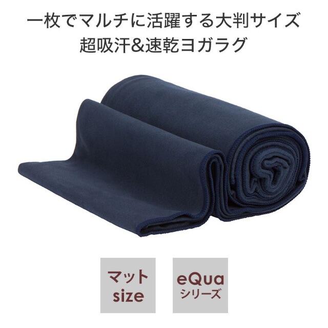 新品ヨガラグ Manduka マンドゥカeQua マットタオル(L)  EQUA