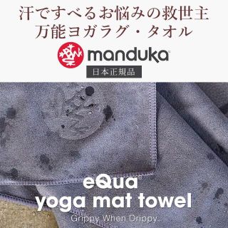 ルルレモン(lululemon)の新品ヨガラグ Manduka マンドゥカeQua マットタオル(L)  EQUA(その他)