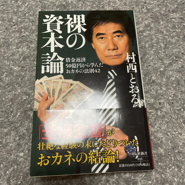 裸の資本論 借金返済５０億円から学んだおカネの法則４２ エンタメ/ホビーの本(文学/小説)の商品写真