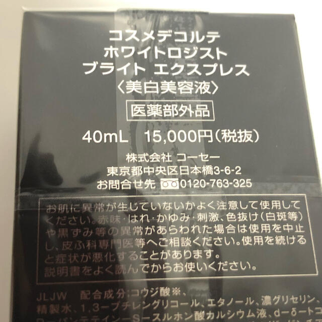 コスメデコルテ ホワイトロジスト ブライト エクスプレス 40ml 美白