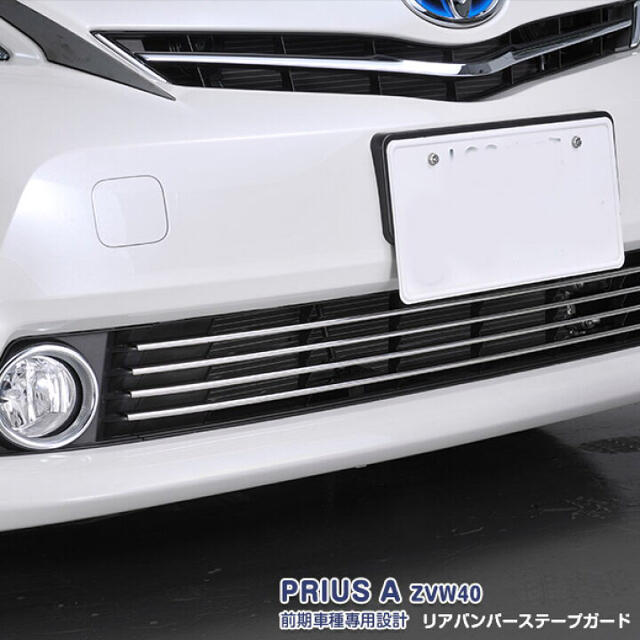 フロントバンパーグリルカバー　プリウスα ZVW40