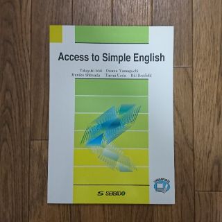 英文法基礎力マスタ－ Access to Simple English(語学/参考書)