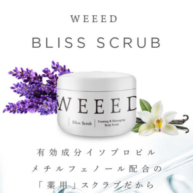 【新品未使用】WEEED ボディスクラブ コスメ/美容のボディケア(ボディスクラブ)の商品写真