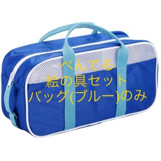 ペンテル(ぺんてる)の【送料込み】ぺんてる 絵の具セット バッグ(ブルー)のみ(絵の具/ポスターカラー)