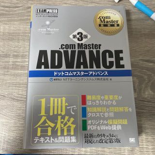 ．ｃｏｍ　Ｍａｓｔｅｒ　ＡＤＶＡＮＣＥ 第３版(資格/検定)