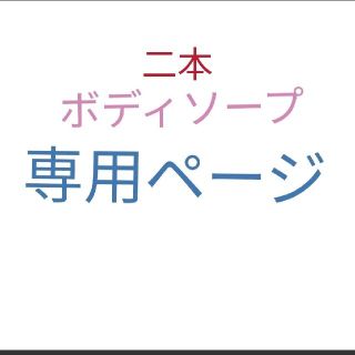 コスメキッチン(Cosme Kitchen)の【新品未開封】ARGITAL　アルジタル　デリケートハイジーンソープ　2本(ボディソープ/石鹸)