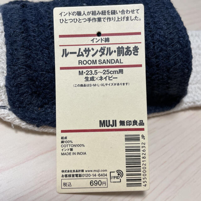 MUJI (無印良品)(ムジルシリョウヒン)の未使用★無印良品 ルームサンダル・前あき 23.5〜25cm 生成×ネイビー インテリア/住まい/日用品のインテリア小物(スリッパ/ルームシューズ)の商品写真