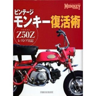 ビンテージモンキー復活術 ホンダZ50Zレストア日記(趣味/スポーツ/実用)