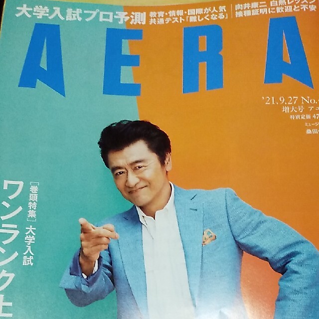 朝日新聞出版(アサヒシンブンシュッパン)の（えむどらえもん様）AERA (アエラ) 2021年 9/27号 エンタメ/ホビーの雑誌(ビジネス/経済/投資)の商品写真