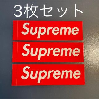 シュプリーム(Supreme)のSupreme ステッカー 3枚セット　シュプリーム　送料込み(ステッカー)