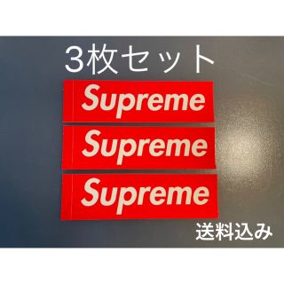 シュプリーム(Supreme)のSupreme ステッカー 3枚セット　シュプリーム　送料込み(その他)