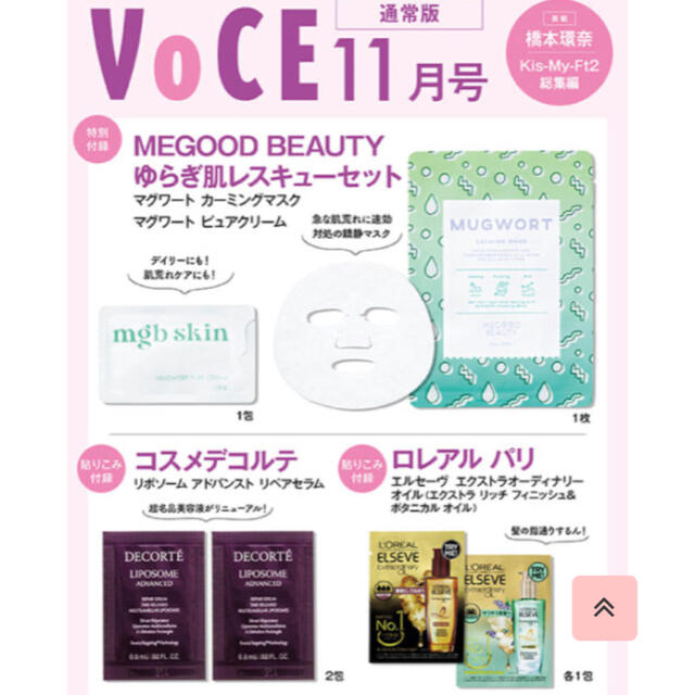 COSME DECORTE(コスメデコルテ)の☆rararan様専用☆VoCE 11月号付録 エンタメ/ホビーの雑誌(美容)の商品写真