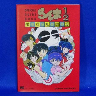 スーパーファミコン(スーパーファミコン)のスーパーファミコン■らんま 1/2 爆烈乱闘篇■ オフィシャル ガイド　小学館(その他)