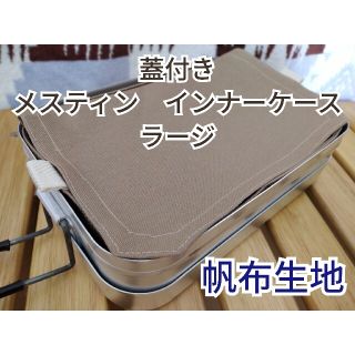 蓋付き　メスティン　インナーケース　ラージ　帆布　モカベージュ　キャンプ(調理器具)