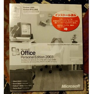 マイクロソフト(Microsoft)のマイクロソフトオフィス2003(その他)