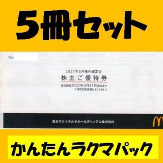 マクドナルド(マクドナルド)の②マクドナルド　5冊セット　株主優待券(フード/ドリンク券)