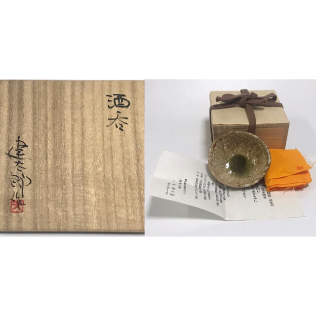 作家物 三好健太郎 ぐい呑 酒器 盃 自然釉 越前 共箱 - 美術品 作家物 三好健太郎 ぐい呑 酒器 盃 自然釉 越前 共箱 - 美術品