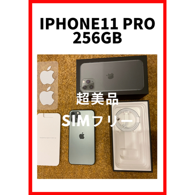 Apple(アップル)のお値下げ中★超美品★iPhone11pro256GB★ミッドナイトグリーン★ スマホ/家電/カメラのスマートフォン/携帯電話(スマートフォン本体)の商品写真