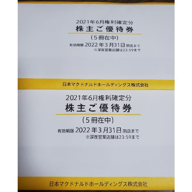 優待券/割引券マクドナルド株主優待 10冊