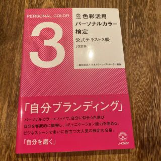 色彩活用パ－ソナルカラ－検定公式テキスト３級 改訂版(資格/検定)