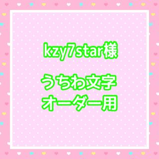 kzy7star様  うちわ文字オーダー用(アイドルグッズ)