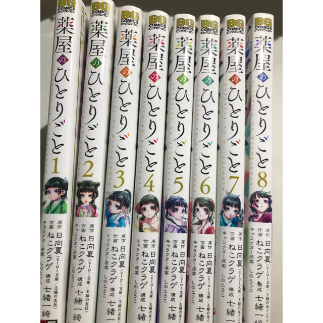 薬屋のひとりごと 1~8巻 エンタメ/ホビーの漫画(青年漫画)の商品写真