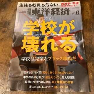 週刊 東洋経済 2017年 9/16号　学校特集　ブラック職　学校が壊れる(ビジネス/経済/投資)