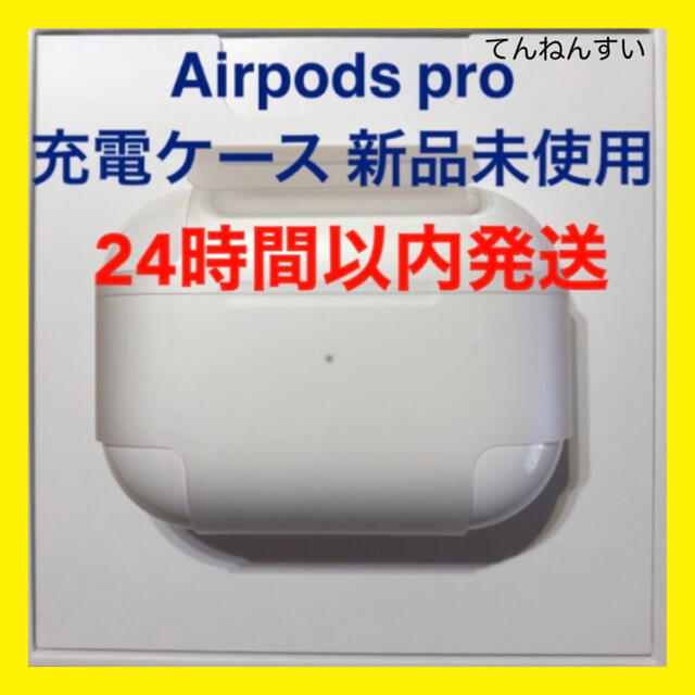 エアーポッズ　プロ　AirPods  Pro 純正品　充電ケース　充電器Airpods国内正規品