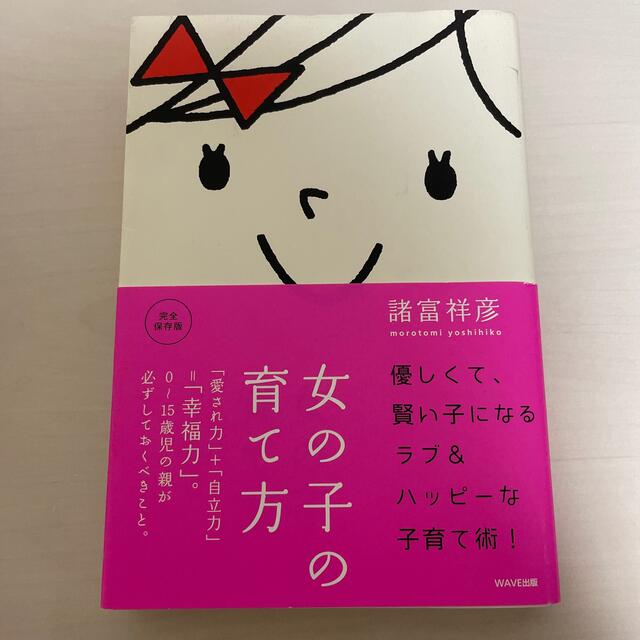 女の子の育て方 「愛され力」＋「自立力」＝「幸福力」。 エンタメ/ホビーの雑誌(結婚/出産/子育て)の商品写真