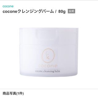 ミニオン様専用　cocone  クレンジングバーム(クレンジング/メイク落とし)