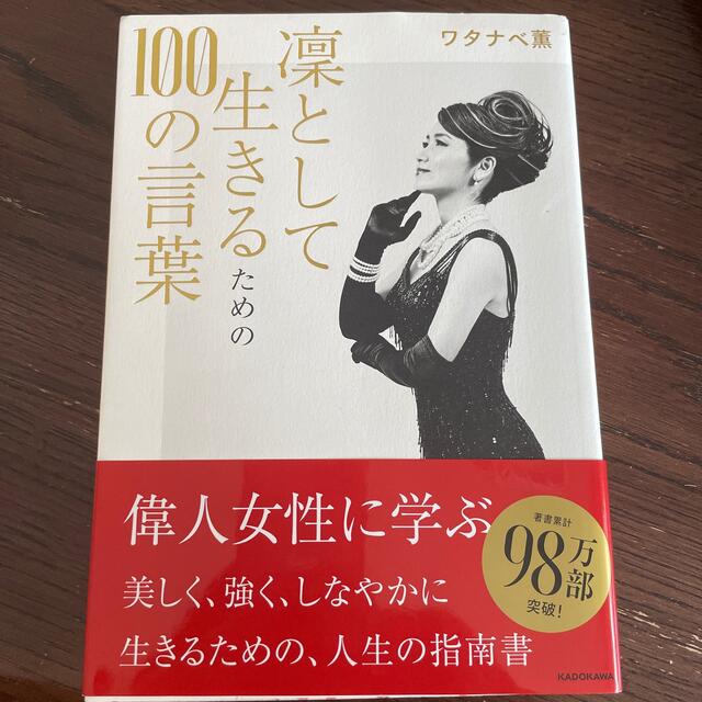 凛として生きるための１００の言葉 エンタメ/ホビーの本(住まい/暮らし/子育て)の商品写真