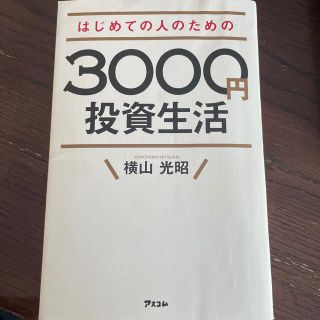 はじめての人のための３０００円投資生活(その他)