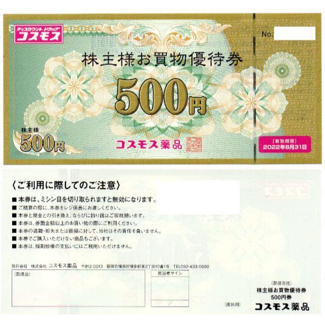 20枚☆コスモス薬品 株主優待 500円券 20枚(変更可)1万円分 代引き人気