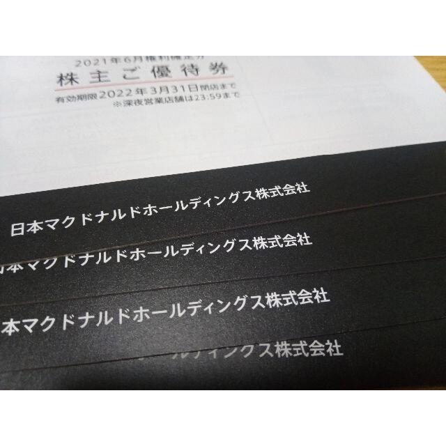 最新 マクドナルド 4冊 株主優待 匿名配送 最新 マクドナルド 4冊 株主優待 匿名配送
