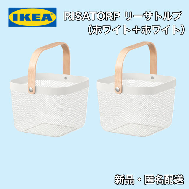 日時指定可・匿名配送】IKEA リーサトルプ バスケット ホワイト×2個 人気