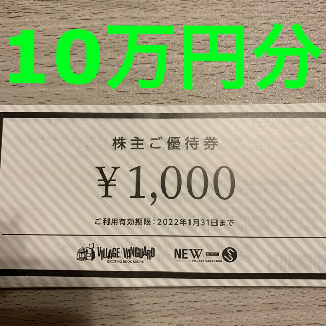 R092101ヴィレッジヴァンガード株主優待券10万円分 チケットの優待券/割引券(ショッピング)の商品写真