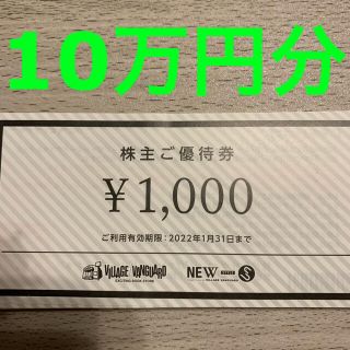 R092101ヴィレッジヴァンガード株主優待券10万円分(ショッピング)