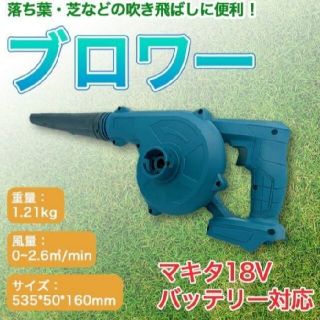 掃除に便利で人気！マキタ 互換 ブロワー 14.4v 18v 充電式 コードレス(掃除機)