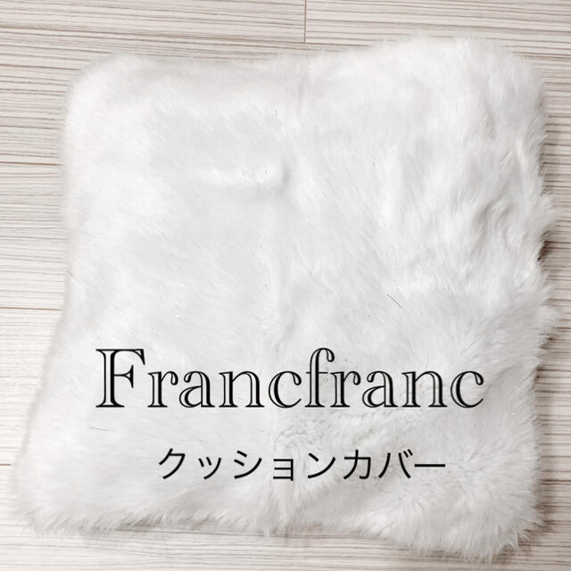 Francfranc(フランフラン)の【新品未使用】Francfranc クッションカバー インテリア/住まい/日用品のインテリア小物(クッションカバー)の商品写真