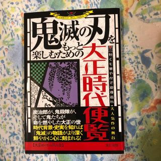 鬼滅の刃をもっと楽しむための大正時代便覧(アート/エンタメ)