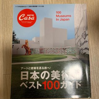 日本の美術館ベスト１００ガイド ア－トと建築を巡る旅へ！(アート/エンタメ)