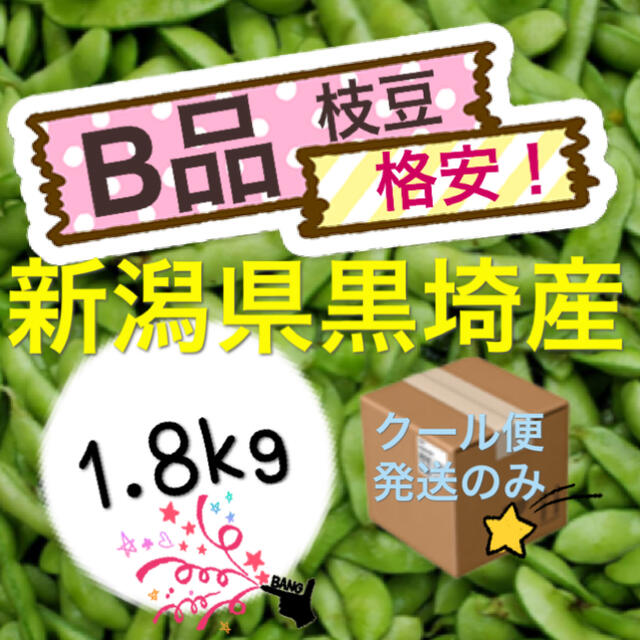 35 肴豆【Ｂ品1.8kg】新潟県黒埼産　枝豆　えだまめ 食品/飲料/酒の食品(野菜)の商品写真