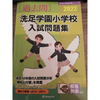 大幅値下げ！洗足学園小学校入試問題集 ２０２２(語学/参考書)