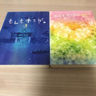 もしもキミが。/今でもキミを。(文学/小説)