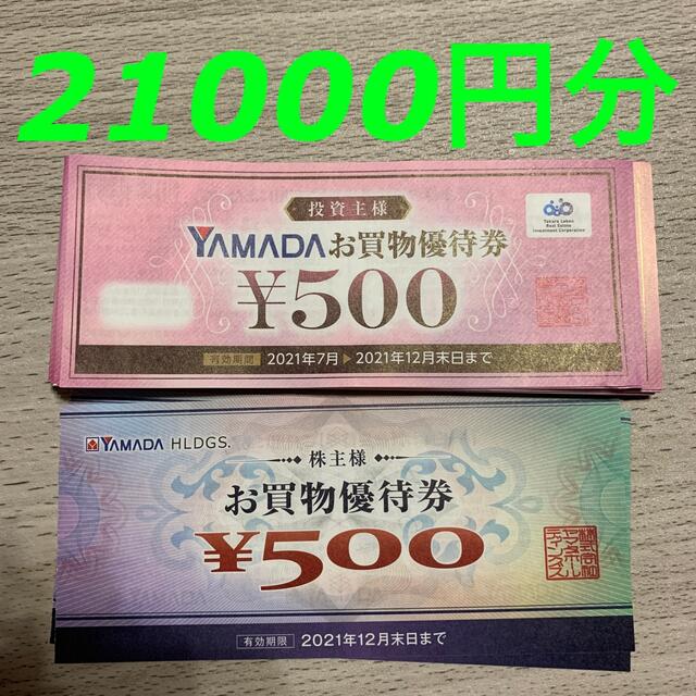 R092104ヤマダ電機株主優待券21000円分のサムネイル