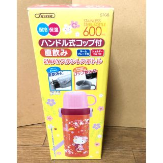 ★新品未使用★ハローキティ 2WAYステンレスボトル 水筒 女の子 600ml(水筒)