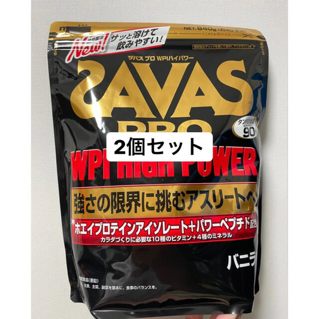 SAVAS PRO WPI HIGH POWER バニラ味 840g 2個セット